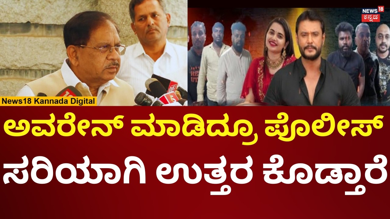 G Parameshar On Darshan Thoogudeepa Case | ದರ್ಶನ್ ಗ್ಯಾಂಗ್​​ ಫೋಟೋ ಕೇಸ್ ಬಗ್ಗೆ ಪರಂ ರಿಯಾಕ್ಷನ್ | N18V