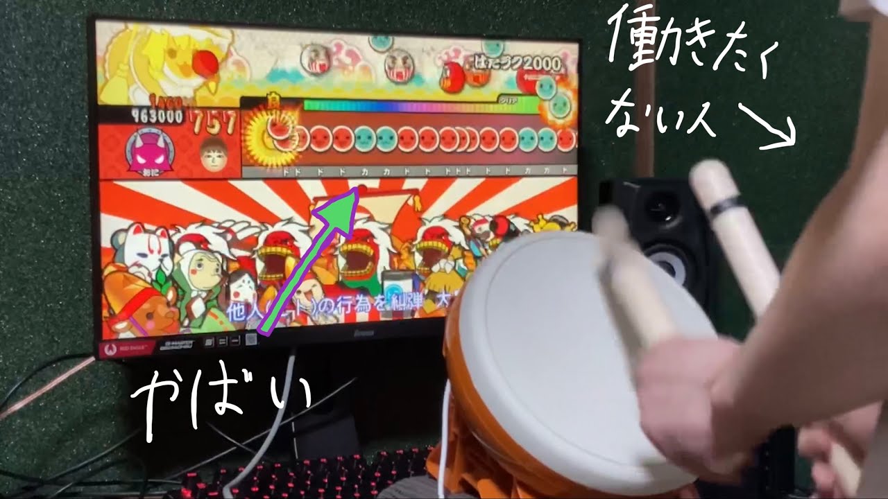 【太鼓の達人】働きたくない人に、はたラク2000は難し過ぎたようです
