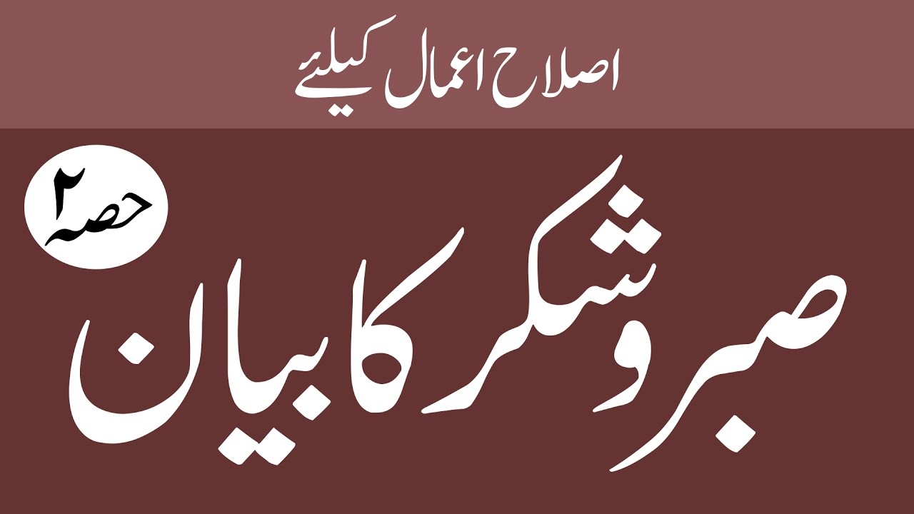 Sabar o Shukr Ka Bayan   Islah e Aamaal   Islamic Speech   Abdul Habib Attari Part 02