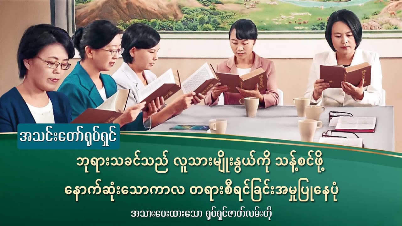 (အိပ်မက်မှ နိုးထလာခြင်း) ရုပ်ရှင်ဇာတ်လမ်းတိုမျာ - ဘုရားသခင်က နောက်ဆုံးသောကာလမှာ လူသားတွေကို စီရင်ဆေးကြောပေးဖို့ သမ္မာတရားကို အသုံးပြုတယ်