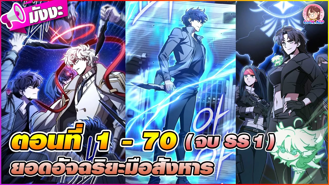 [มังงะรวมตอน] ยอดอัจฉริยะมือสังหาร ตอนที่ 1-70 🔥(จบ SS1)🔥⚔️🔫🧨🧬🔪