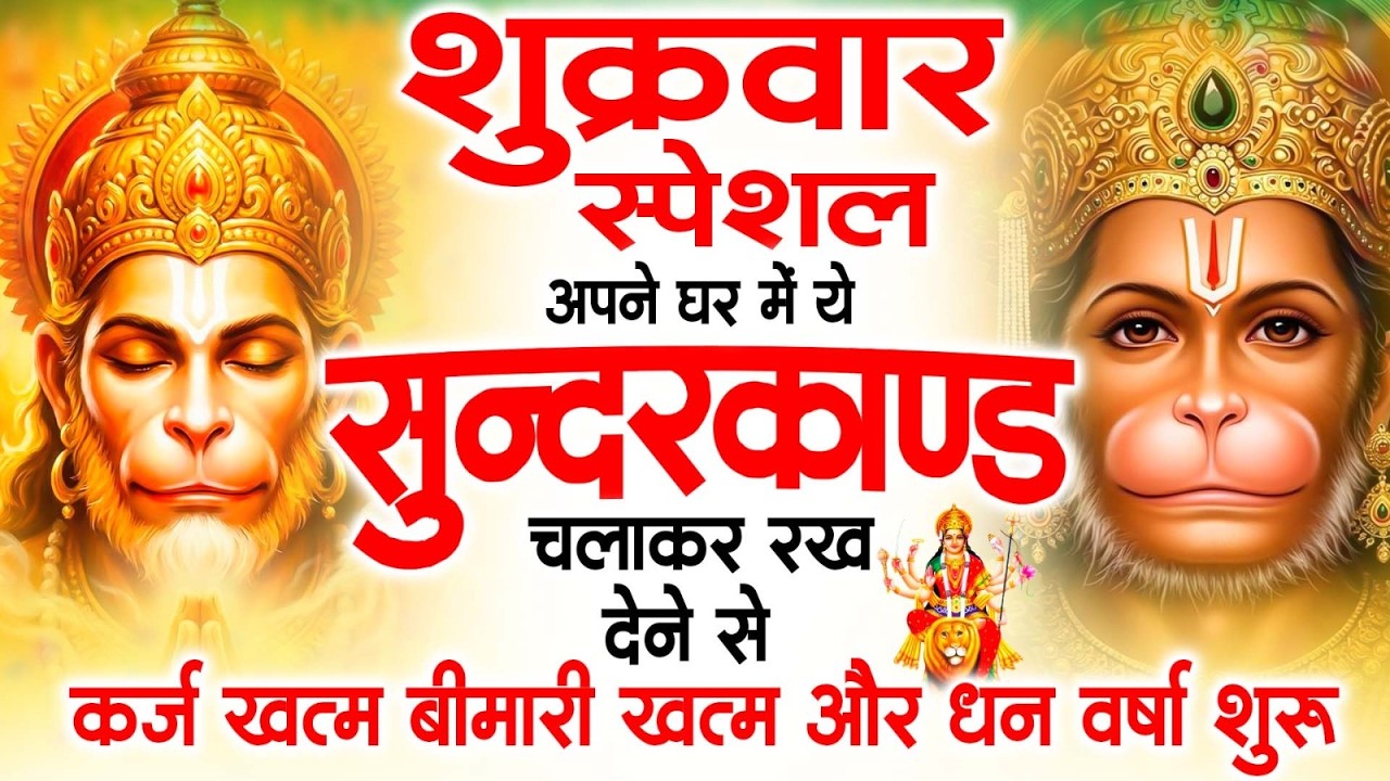 शुक्रवार स्पेशल सुंदरकांड पाठ | आज यह सुंदरकांड सुनने से हनुमान जी प्रसन्न होकर सभी संकट दूर करतेहैं