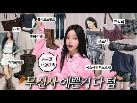 무신사 '예쁜것만' 털어옴🛍️추구미 다양녀의 가을 패션하울&amp;코디추천🔥28종리뷰