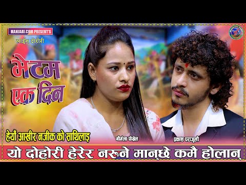 प्रकाशले नजिककै साथीलाई उडाईदिएपछि रुवाबासी Prak…