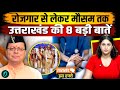 UK ISS HAFTE: 300 सिपाहियों की भर्ती, Health Care Upgrade, Home Stay को ₹5 लाख | उत्तराखंड की खबरें