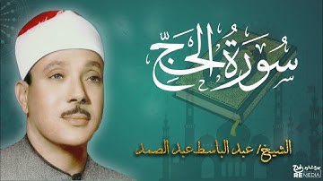سورة الحج من القران الكريم - بصوت الشيخ عبد الباسط عبد الصمد