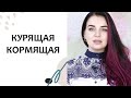 КУРЕНИЕ при грудном вскармливании. Выпуск 69