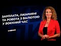 Зарплата, лікарняні та робота з валютою у воєнний час №15 (350) 05.03.2022