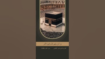 القران الكريم | سورة البقرة |  وَإِذْ قَالَ إِبْرَاهِيمُ رَبِّ اجْعَلْ هَذَا بَلَدًا آَمِنًا ....