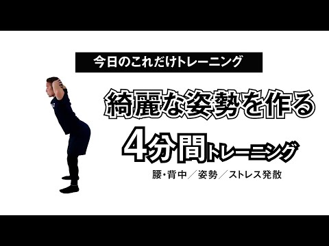 【肩こり・腰痛から解放！】猫背も治る？！綺麗な姿勢が作れる4分間HIITトレーニング