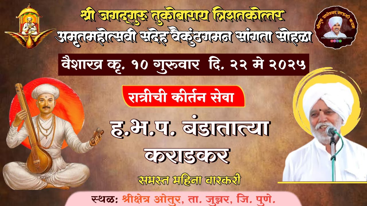 कीर्तन । दिवस पाचवा - ह.भ.प. बंडातात्या कराडकर । तुकोबाराय सदेह वैकुंठगमन सांगता सोहळा ।ओतुर.