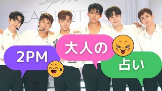 Download Lagu [2PM] Fortune telling the 6 members' favorite types of adult videos. Please be advised this is ad...