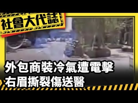 【社會大代誌】觸電意外!外包商裝冷氣遭電 右眉撕裂傷送醫