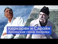 Керкорян и Сароян/Армянские гении Америки/HAYK media