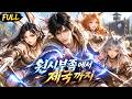 🔥시즌 1-2! 원시 부족으로 간 그는 백과 시스템으로 수인 소녀들을 이끌어 철 만들고 성 건설! 약소 부족이 강대한 제국으로 성장! 진짜 위기는 이제부터! #드라마 #사이다