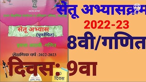 इ:8वी||सेतू अभ्यासक्रम 2022-23||गणित||दिवस: 9वा||Setu Abhyaskram 8vi, Ganit Divas:9va Day:9