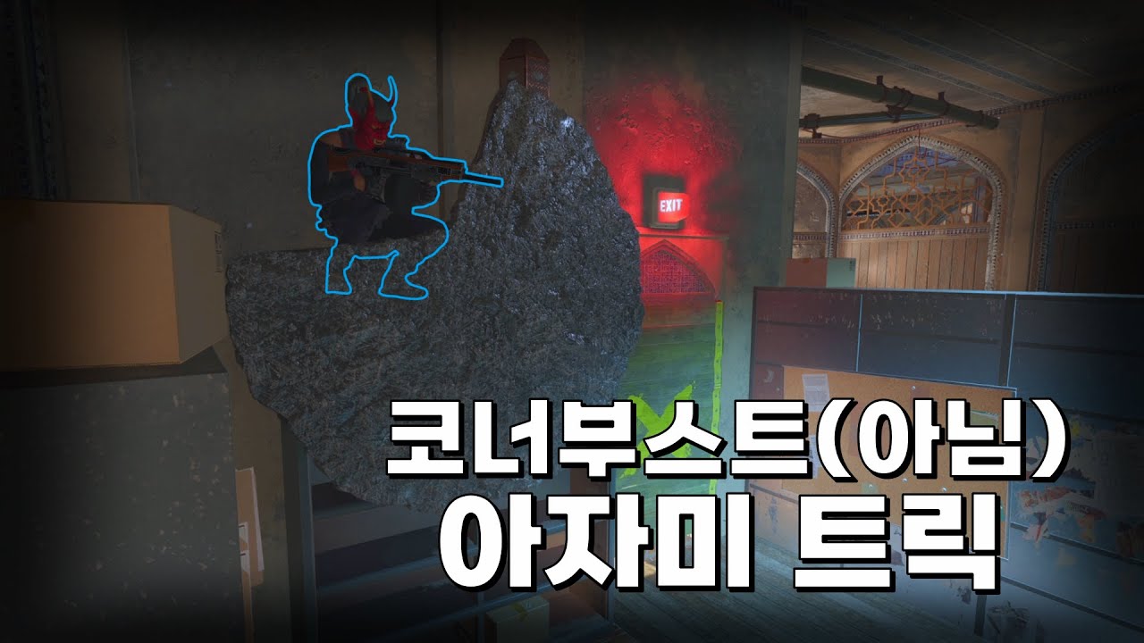 죽은 코너부스트조차 부활시키는 아자미