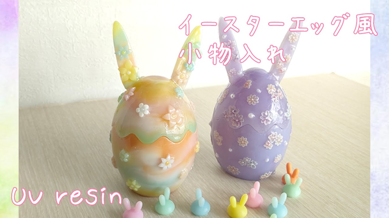 UVレジン】イースターエッグ風小物入れをつくろう！ - YouTube