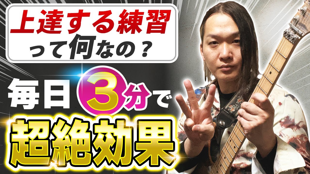 【迷っている人へ】ギターの練習、何をしていいかわからない初心者へのメニュー【毎日3分、運指、リズム、基礎】