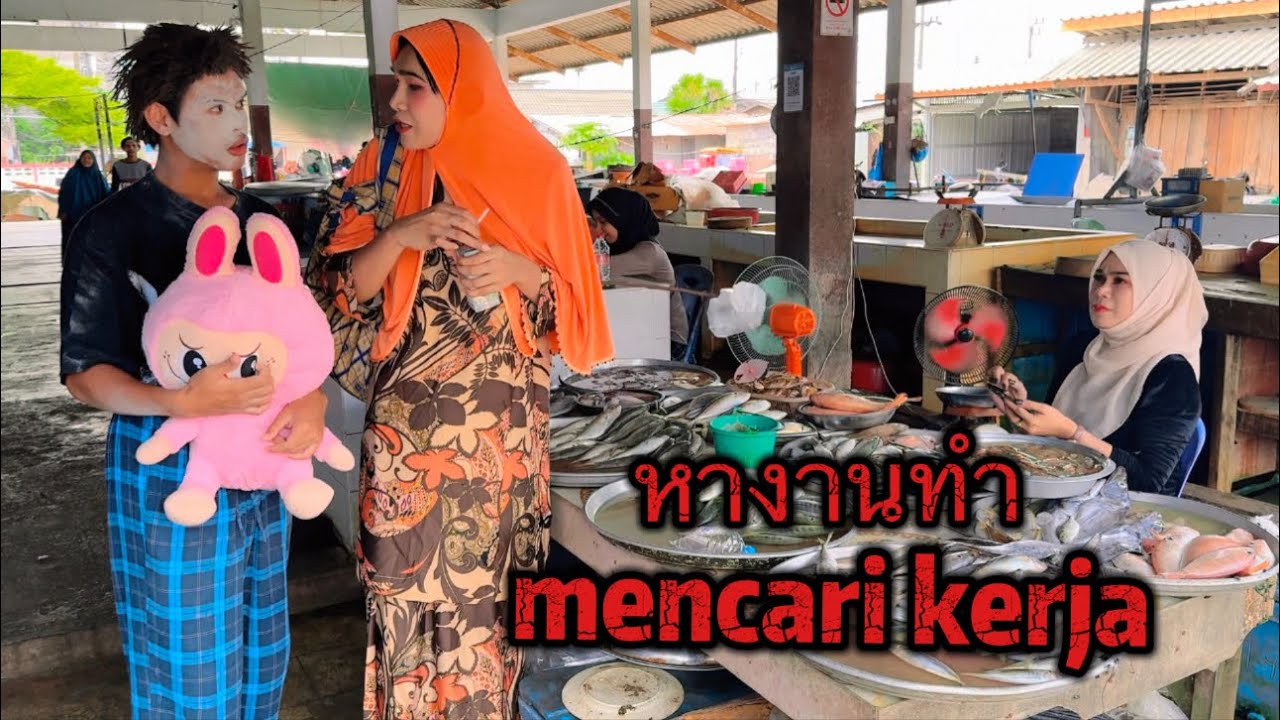 หางานทำ mencari kerja