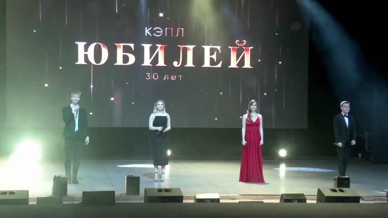 Юбилей КЭПЛ 30 лет