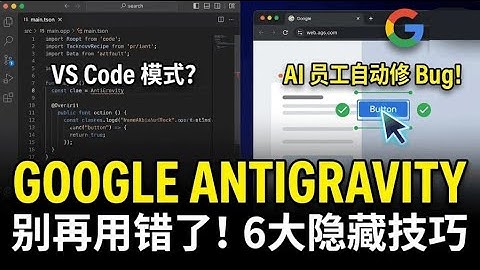 别把它当 VS Code 用！Google Antigravity 的 6 个隐藏技巧（含额度监控）