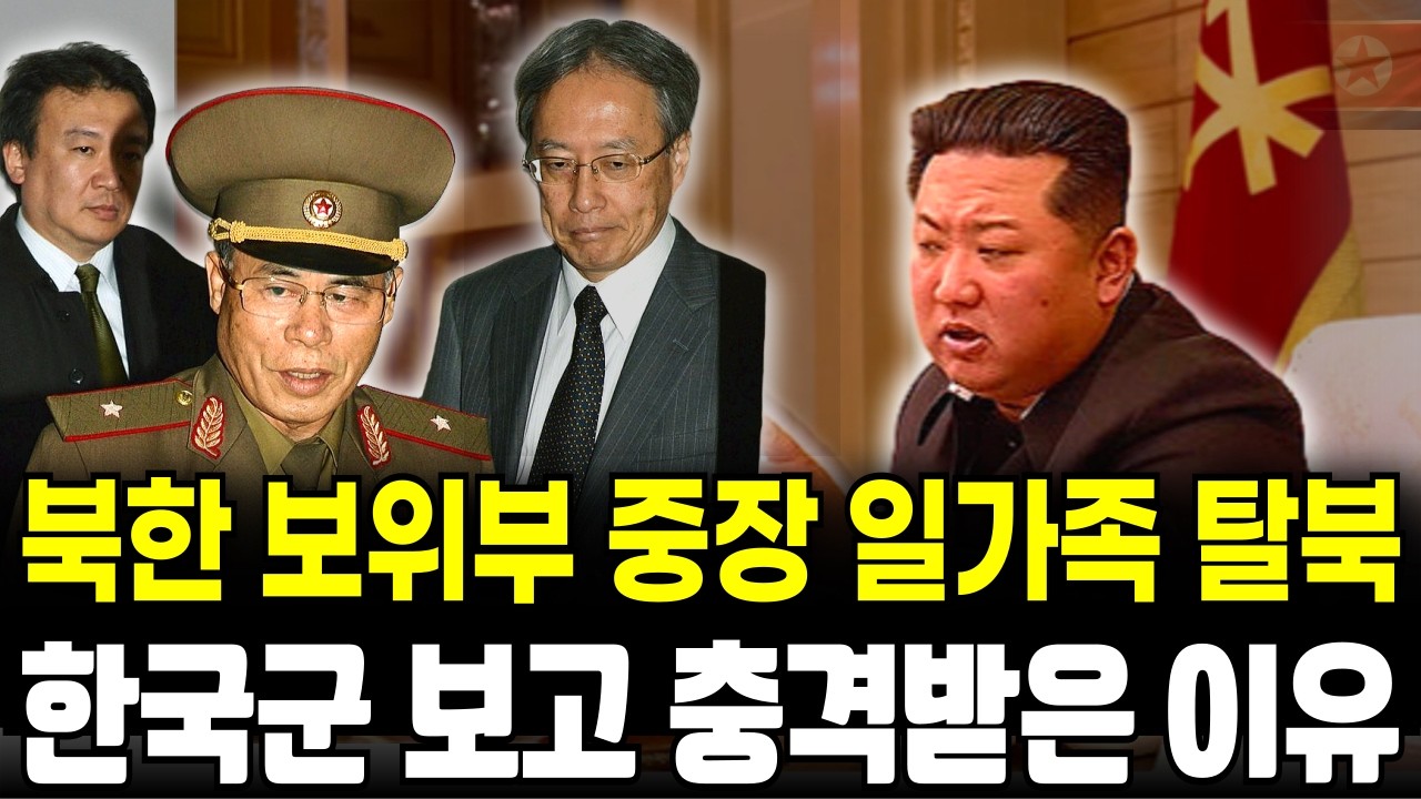 북한 보위부 중장 일가족 탈북 실화 | 한국군 보고 충격받은 이유 | 2025년 압록강 도하 | 탈북자 증언