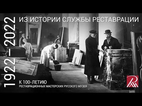 От первой реставрационной мастерской до службы реставрации музейных ценностей. Онлайн-лекция