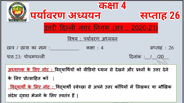 कक्षा 4 EVS सप्ताह 26 पोचमपल्ली (16/12/20) Knowledge Kingdom MCD Worksheet Solution Class IV Week 26