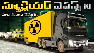 న్యూక్లియర్ వెపన్స్ ని ఎలా రవాణా చేస్తారు? | The Transport and Protection of Nuclear Weapons