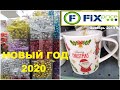 🌈 Фикс прайс, Fix Price 🌈 НОВЫЙ ГОД 2020 - Октябрь 2019