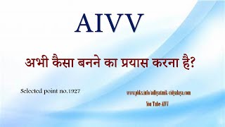 AIVV ll 1927- अभी कैसा बनने का समय हैं VCD 1269 #aivv @A1SPIRITUALUNIVERSITY