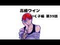 【いく子編39話】高級ワイン