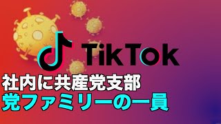 TikTokの親会社に共産党支部 官制メディア同様「党ファミリー」の一員