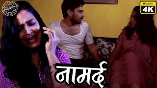 नामर्द - NaaMard  वेब सीरीज  Web Series  4K