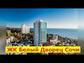 🔴🔴ЖК Белый Дворец в Сочи.КВАРТИРА С ВИДОМ НА ЧЕРНОЕ МОРЕ.Живи в Сочи.Недвижимость Сочи