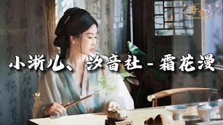 小淅儿、汐音社 - 霜花漫『日出花胜火 日没尽萧索，缘起无因 缘灭又无果。』【动态歌词MV】