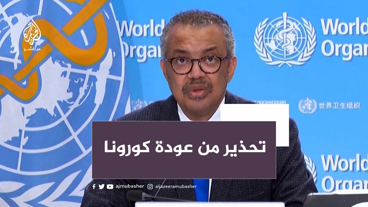 منظمة الصحة العالمية تحذر من سلالة جديدة لفيروس كورونا