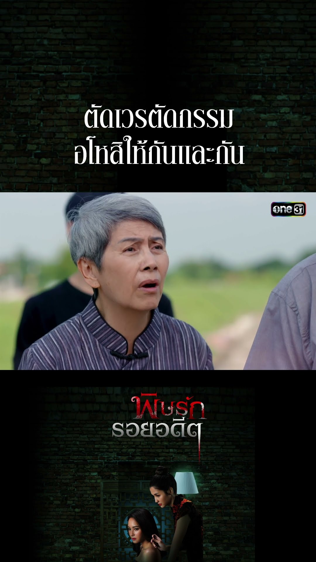 ตัดเวรตัดกรรม อโหสิให้กันและกัน #Shorts พิษรักรอยอดีต (รีรัน) | one31