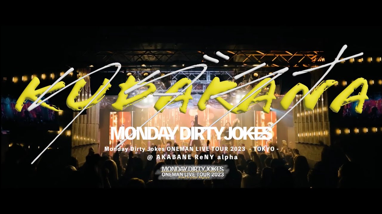 Monday Dirty Jokes / クダラナ from Monday Dirty Jokes ONEMAN LIVE