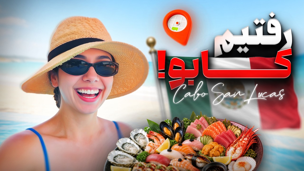 Come to Cabo with us 🌴 | A few days of life, food, and fun