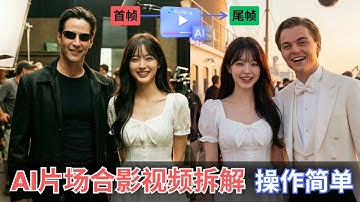 AI电影片场探班/合影视频制作流程拆解：通过可灵/VEO3/SORA2制作爆款视频
