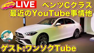 【ライブ】ベンツCクラスを深掘り！　ゲストのワンソクTubeさんと最近のYouTube事情を語る／ステッカー販売開始！！他【LOVECARS!TV!218】