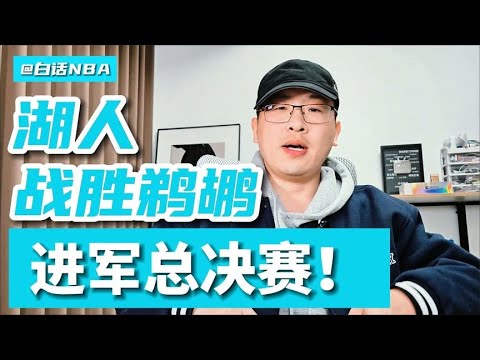 白话NBA：#湖人 战胜#鹈鹕，进军锦标赛总决赛！【白话NBA】