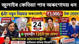 Assamese News Today 24 June 2026 | Orunodoi, PMAY House Payment, Ration Card, SHG Woman ₹25000,HBS