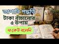 জাপানিরা কেন কখনো গরিব হয় না | এই ৫টি Money Rules জানলে জীবন বদলে যাবে | #moneymindset