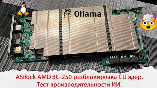 ASRock AMD BC-250 CU Core Unlock. AI Performance Test.