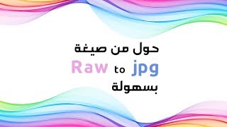 كيف تحول مجموعة صور بصيغة (RAW) الى صيغة (jpg) دفعة واحدة وبسهولة؟!