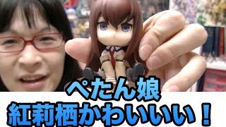 フィギュア] ぺたん娘 牧瀬紅莉栖！ 可愛すぎて！うあああ！ - YouTube