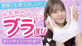 【初めてのブラ】ブラデビューのタイミングと正しい選び方！成長期の女の子を応援！